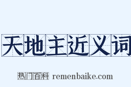 天地主近义词是什么意思的图片